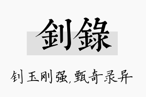 钊录名字的寓意及含义