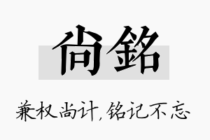 尚铭名字的寓意及含义