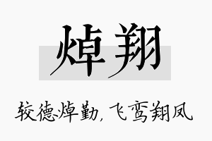 焯翔名字的寓意及含义