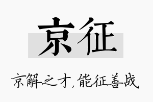 京征名字的寓意及含义