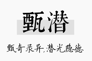 甄潜名字的寓意及含义