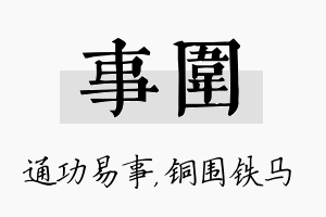 事围名字的寓意及含义