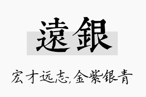 远银名字的寓意及含义