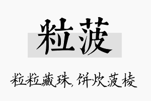 粒菠名字的寓意及含义