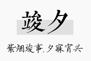 竣夕名字的寓意及含义