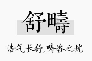 舒畴名字的寓意及含义