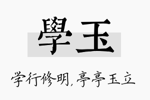 学玉名字的寓意及含义