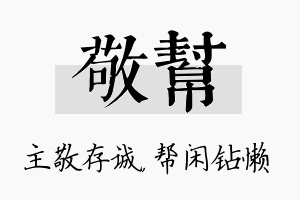 敬帮名字的寓意及含义