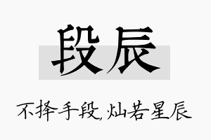 段辰名字的寓意及含义