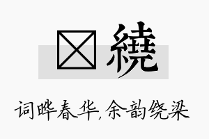 晔绕名字的寓意及含义