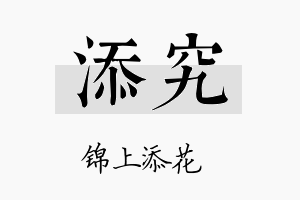 添究名字的寓意及含义