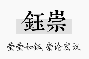 钰崇名字的寓意及含义