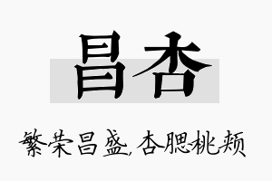 昌杏名字的寓意及含义