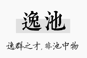 逸池名字的寓意及含义