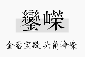 銮嵘名字的寓意及含义