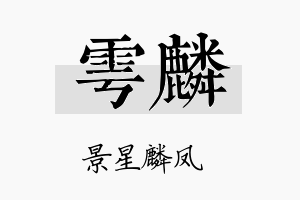 雩麟名字的寓意及含义