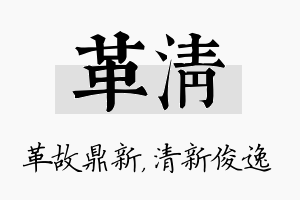 革清名字的寓意及含义