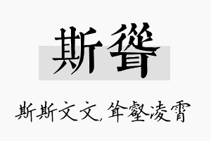 斯耸名字的寓意及含义