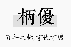 柄优名字的寓意及含义