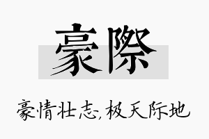 豪际名字的寓意及含义