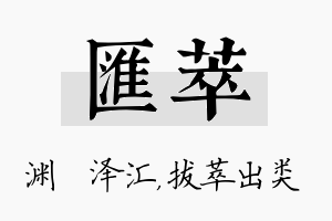 汇萃名字的寓意及含义