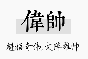 伟帅名字的寓意及含义