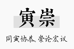 寅崇名字的寓意及含义