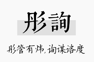 彤询名字的寓意及含义