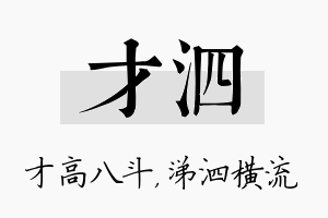 才泗名字的寓意及含义