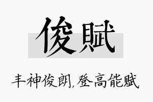 俊赋名字的寓意及含义