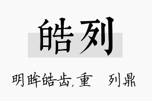 皓列名字的寓意及含义