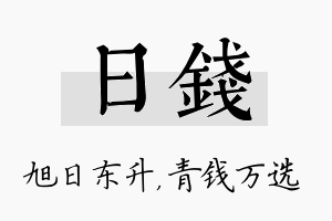 日钱名字的寓意及含义