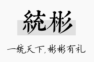 统彬名字的寓意及含义