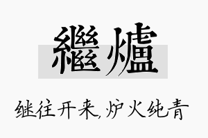 继炉名字的寓意及含义