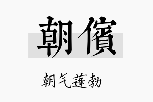 朝傧名字的寓意及含义