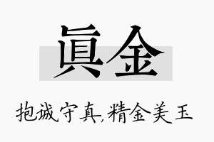 真金名字的寓意及含义