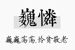 巍怜名字的寓意及含义