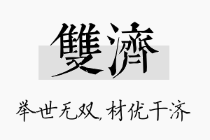 双济名字的寓意及含义