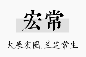 宏常名字的寓意及含义