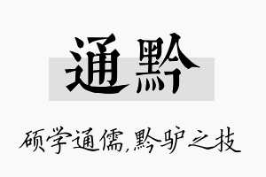 通黔名字的寓意及含义