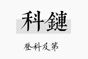 科链名字的寓意及含义