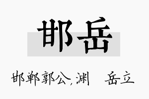 邯岳名字的寓意及含义