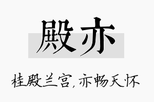 殿亦名字的寓意及含义