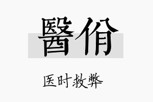 医佾名字的寓意及含义