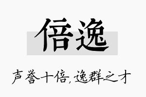 倍逸名字的寓意及含义