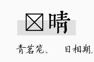 媱晴名字的寓意及含义