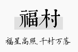 福村名字的寓意及含义