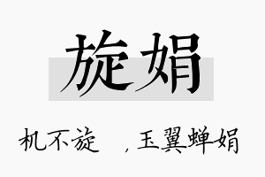 旋娟名字的寓意及含义