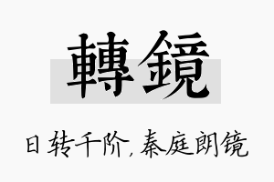 转镜名字的寓意及含义