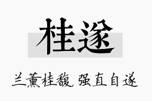 桂遂名字的寓意及含义